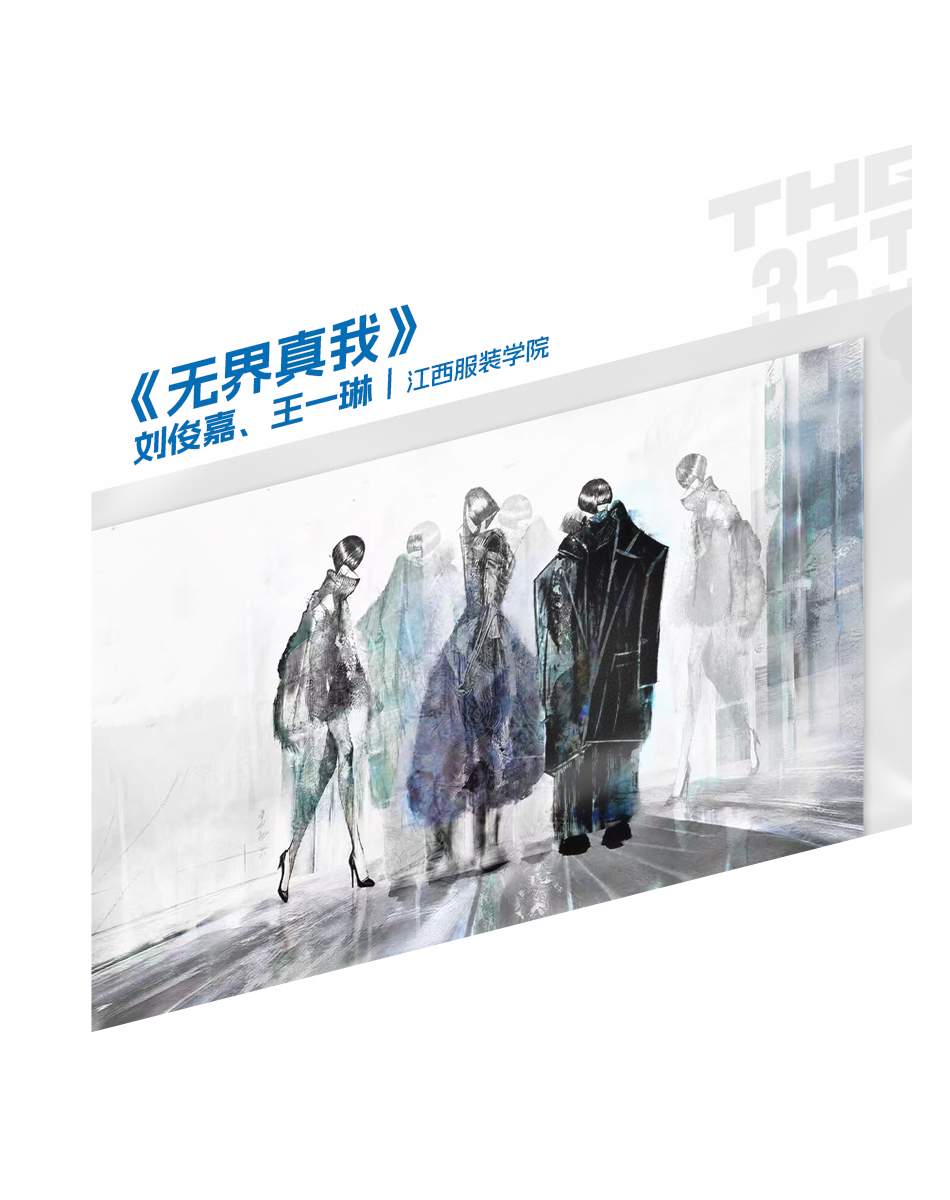 “I AM …”|2026第35届真维斯杯休闲装设计大赛初评入选名单及作品 · 作品图13