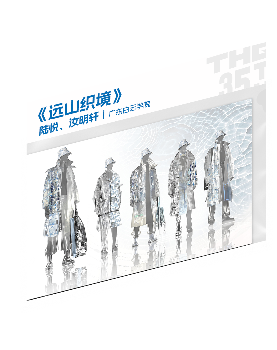 “I AM …”|2026第35届真维斯杯休闲装设计大赛初评入选名单及作品 · 作品图18