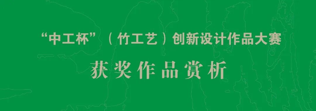 “中工杯 ”(竹工艺)创新设计作品大赛——获奖作品赏析 · 作品图1