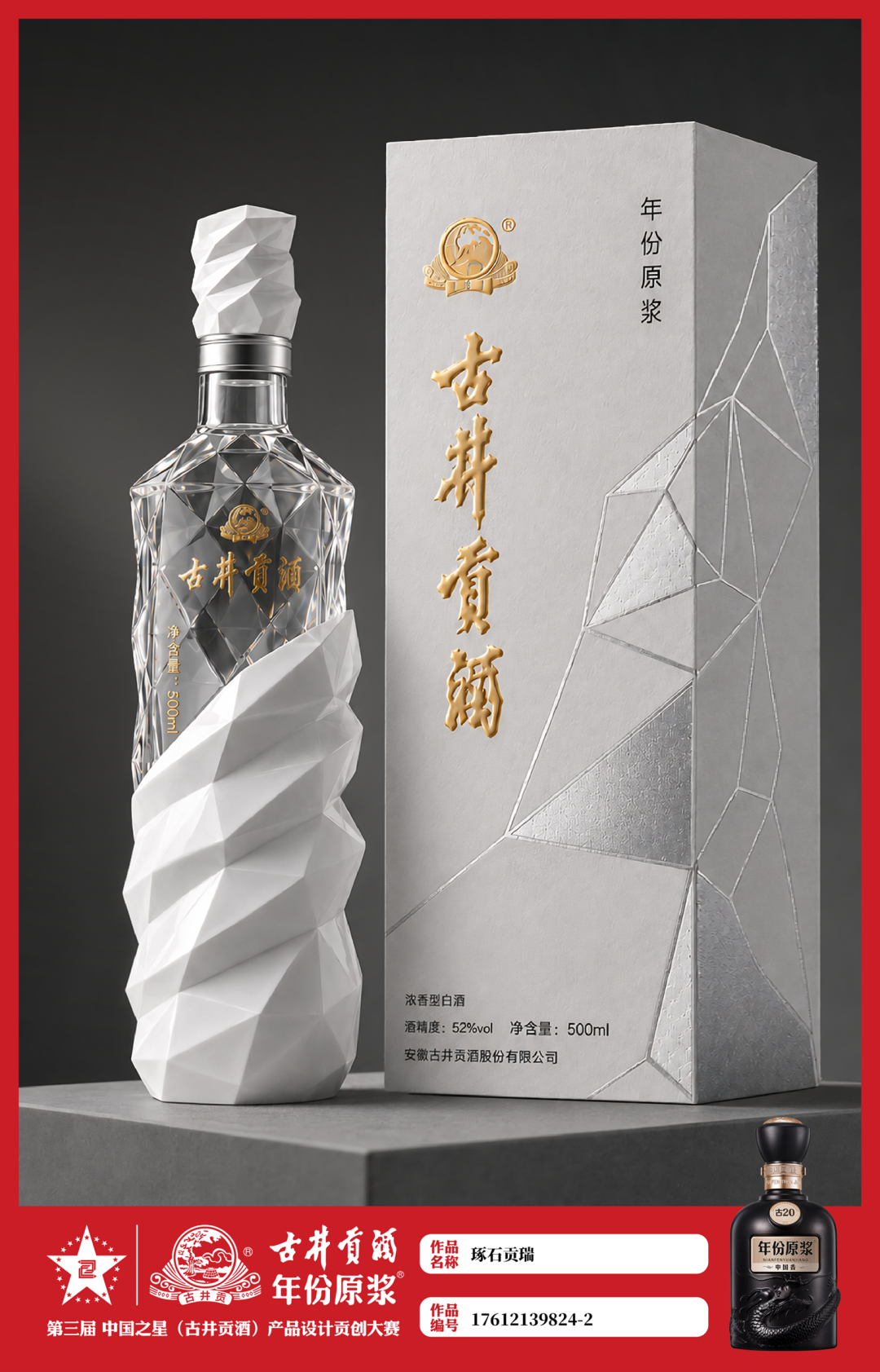 2026 第三届 中国之星(古井贡酒)产品设计贡创大赛获奖名单及获奖作品公示 · 作品图11
