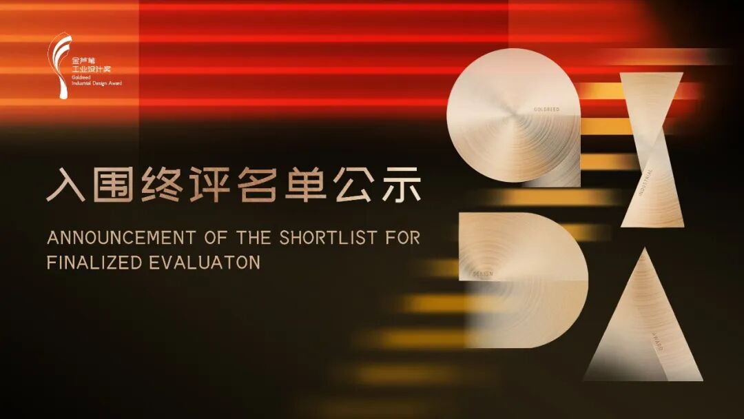 2026 第七届金芦苇工业设计奖(Goldreed Industrial Design Award)主体赛入围终评作品公示 · 作品图1
