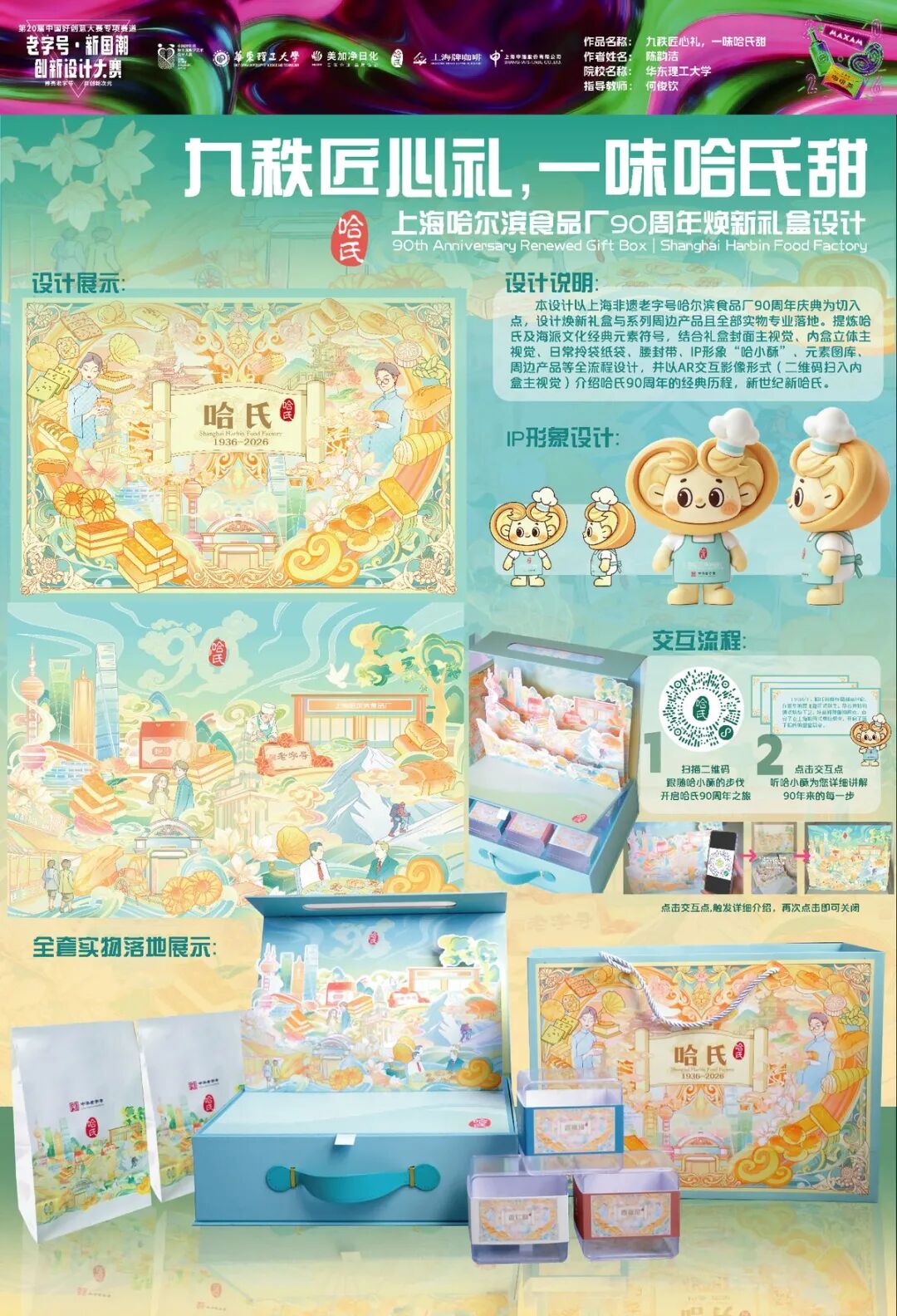 第20届中国好创意-老字号·新国潮创新设计专项大赛等级奖作品欣赏(上) · 作品图74
