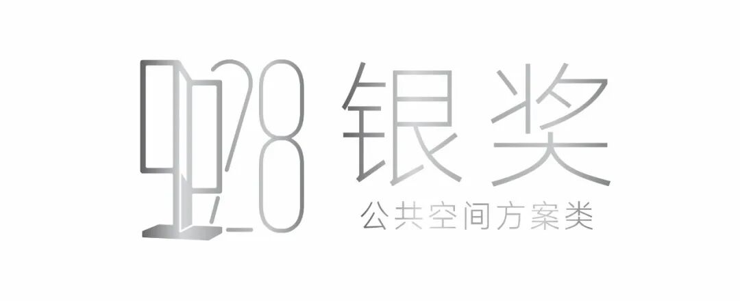 2025中国室内设计大奖赛公共空间方案类获奖作品大赏 · 作品图9