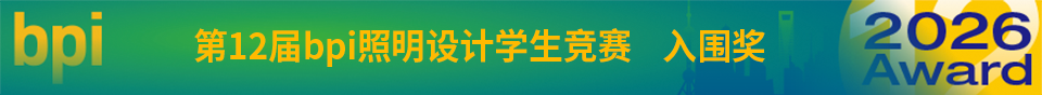 2026上海国际光影节——第12届bpi照明设计学生竞赛获奖作品公布 · 作品图21