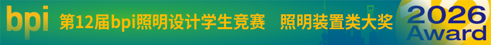 2026上海国际光影节——第12届bpi照明设计学生竞赛获奖作品公布 · 作品图2