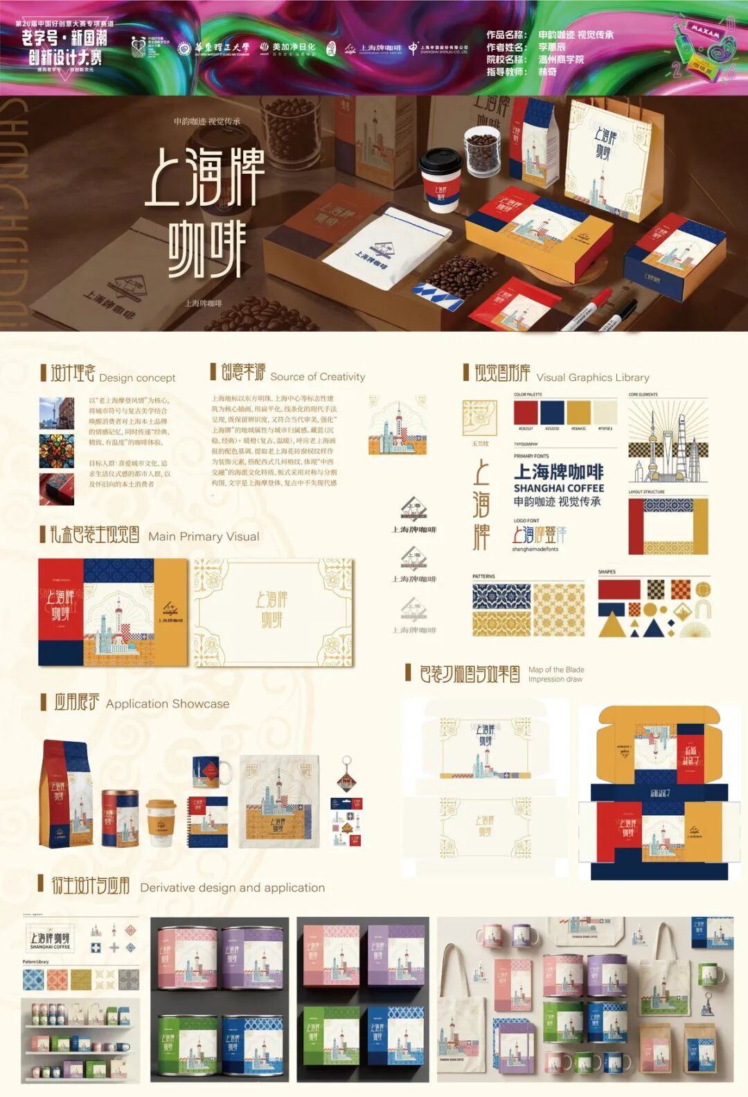 2026第 20 届中国好创意-老字号·新国潮创新设计专项大赛等级奖作品 · 作品图144