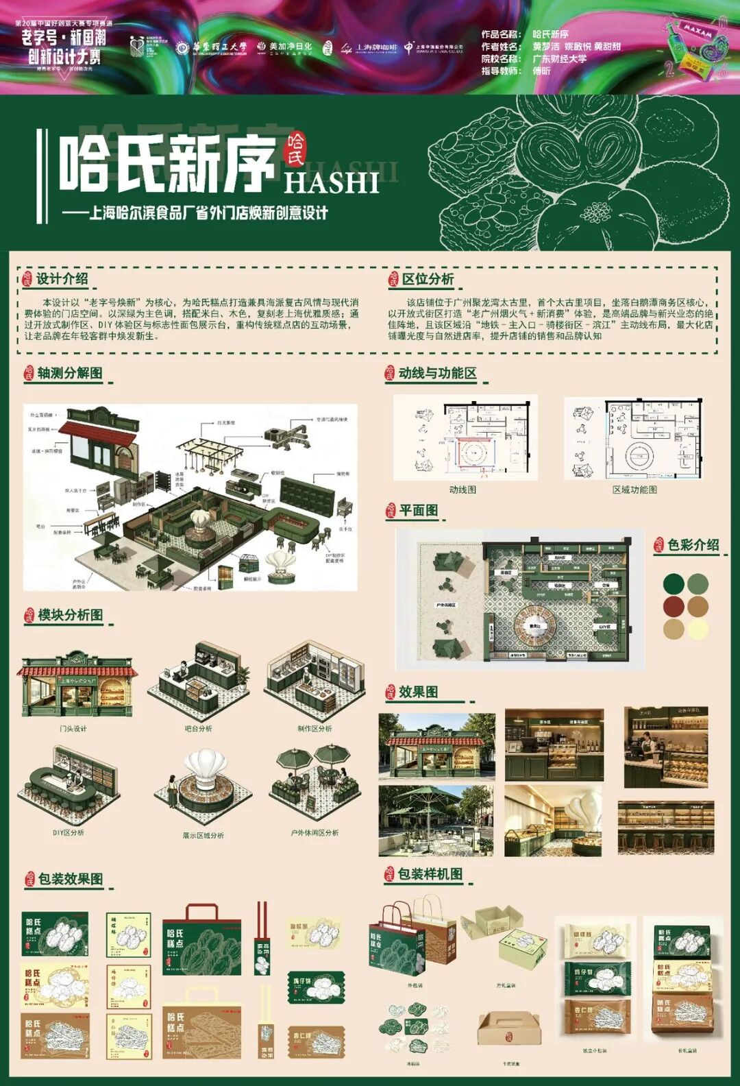 2026第 20 届中国好创意-老字号·新国潮创新设计专项大赛等级奖作品 · 作品图83