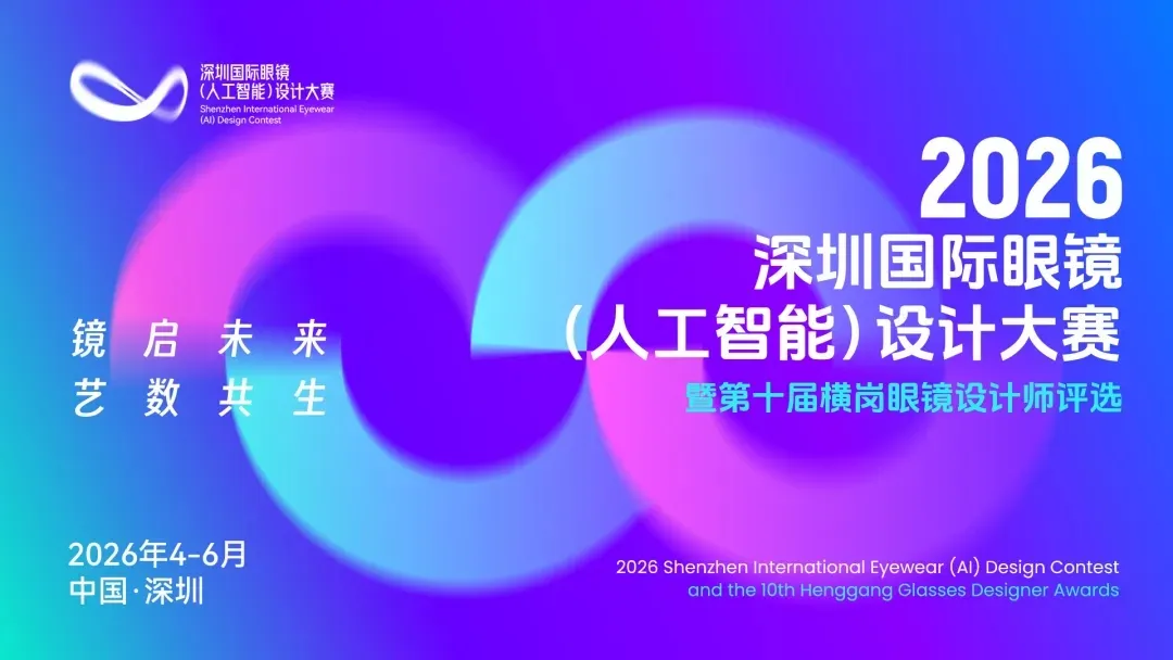 2026深圳国际眼镜(人工智能)设计大赛原创设计-专业眼镜设计组获奖作品 · 作品图1