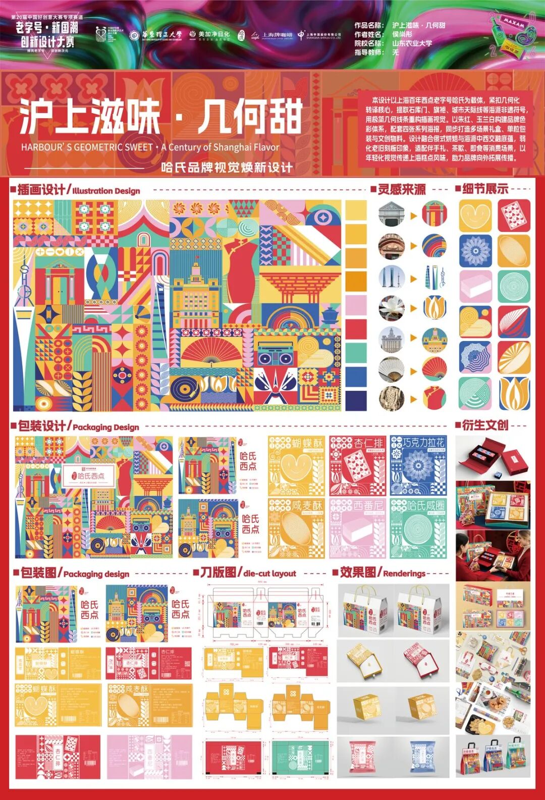2026第 20 届中国好创意-老字号·新国潮创新设计专项大赛等级奖作品 · 作品图106