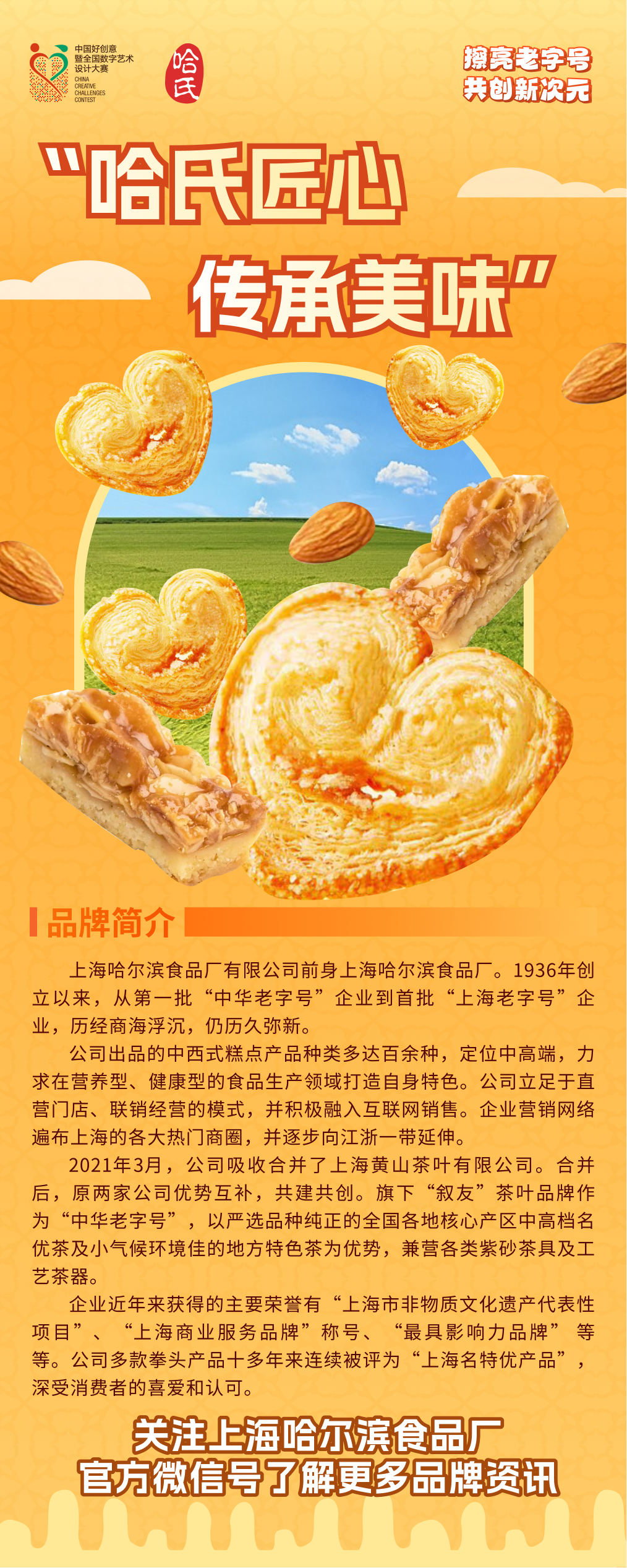 第20届中国好创意-老字号·新国潮创新设计专项大赛哈氏组优秀奖作品欣赏 · 作品图1