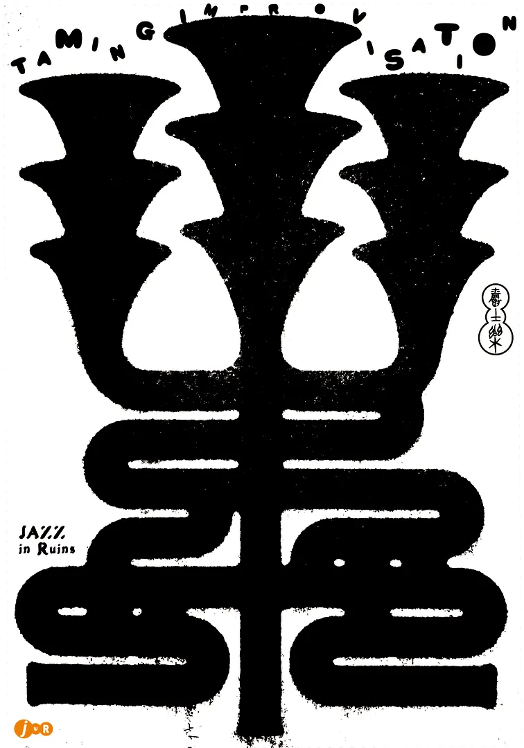 2026年第19届墨西哥国际海报双年展(大中华区)入选作品 · 作品图18