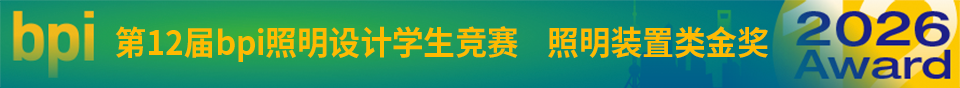 2026上海国际光影节——第12届bpi照明设计学生竞赛获奖作品公布 · 作品图5