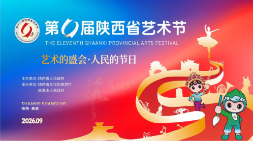 第十一届陕西省艺术节主视觉、标识及吉祥物设计征集入围作品公示 · 作品图3