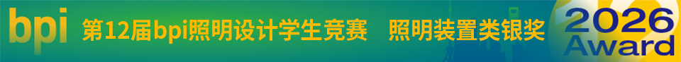 2026上海国际光影节——第12届bpi照明设计学生竞赛获奖作品公布 · 作品图7
