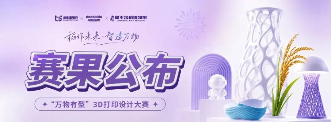 稻作未来・智造万物|全国首届 3D 打印设计大赛成果获奖发布 · 作品图1