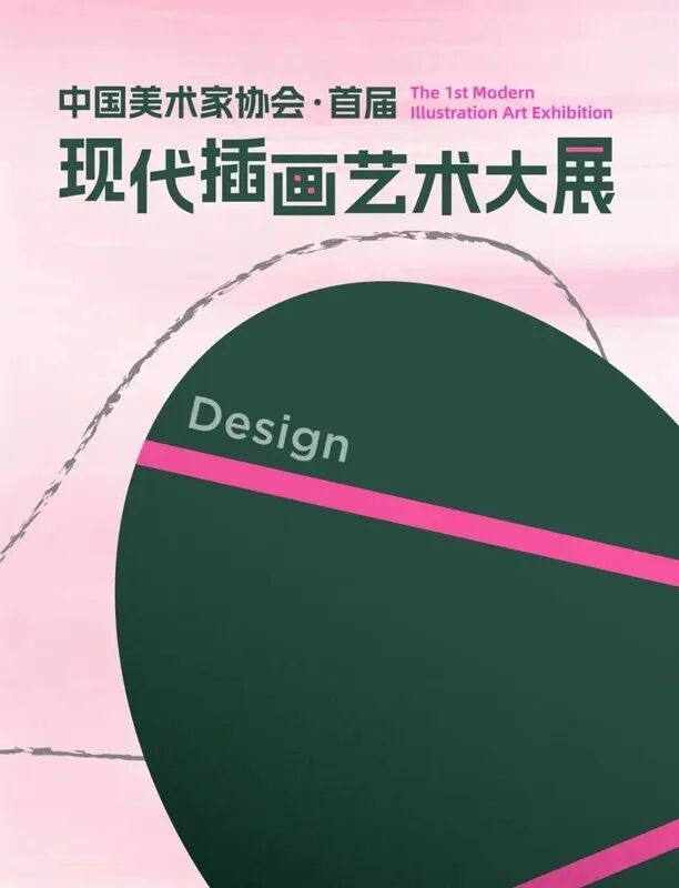 2026中国美术家协会首届现代插画艺术大展获奖作品(第一部分) · 作品图1