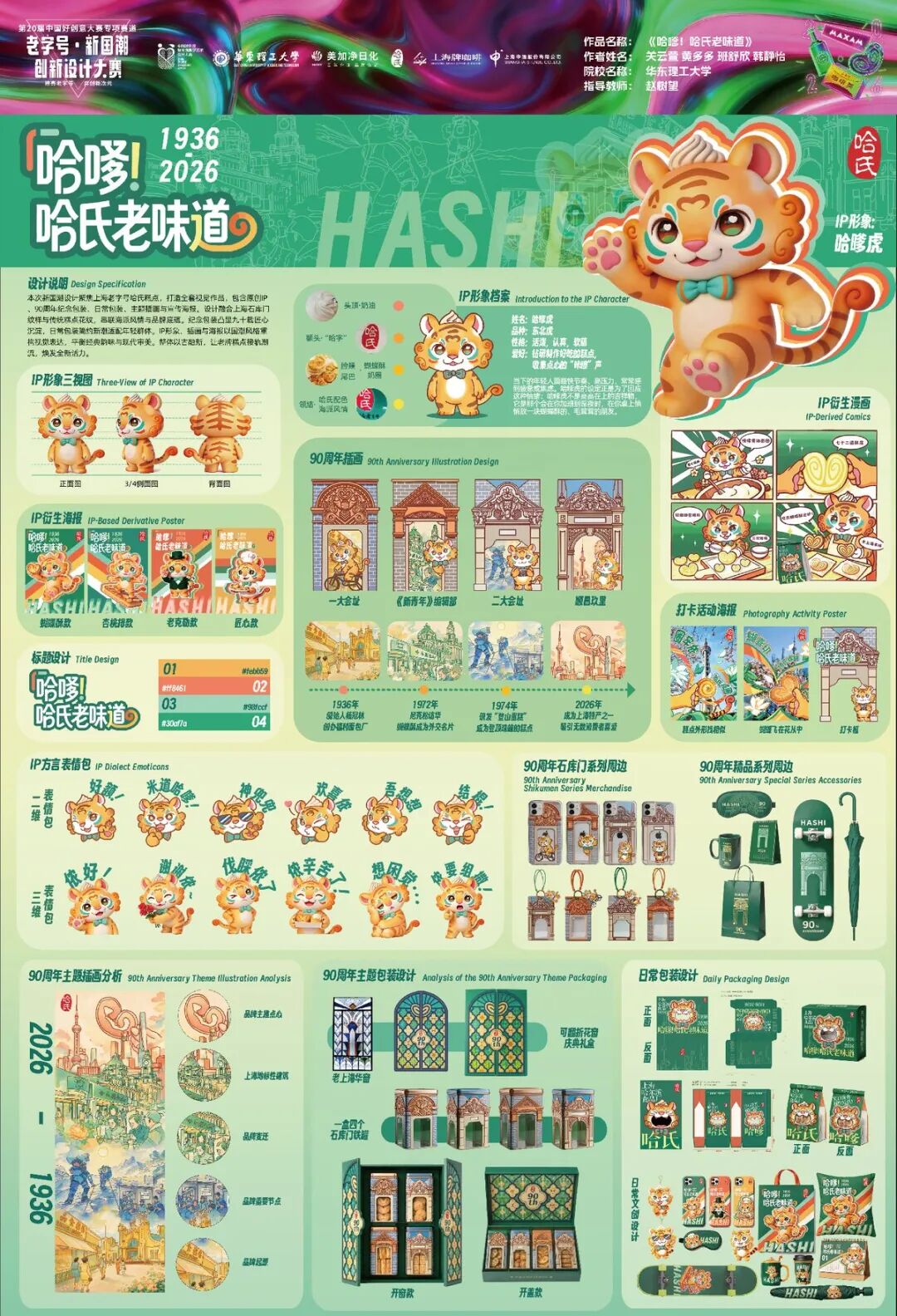 第20届中国好创意-老字号·新国潮创新设计专项大赛等级奖作品欣赏(上) · 作品图66