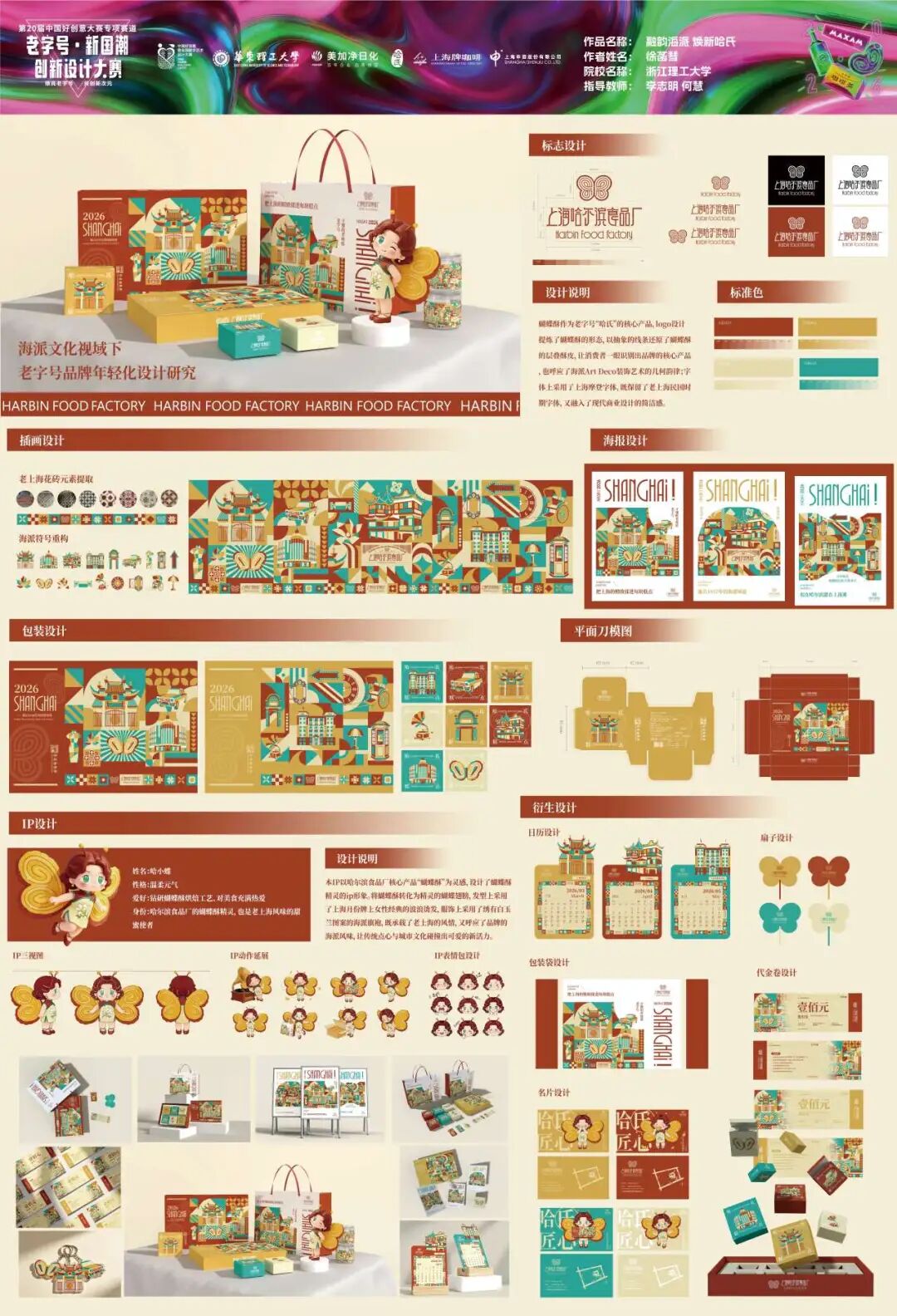 第20届中国好创意-老字号·新国潮创新设计专项大赛等级奖作品欣赏(上) · 作品图86