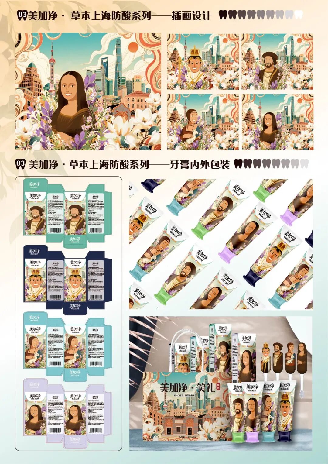 第20届中国好创意-老字号·新国潮创新设计专项大赛美加净组优秀奖作品欣赏 · 作品图42