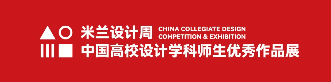 第九届米兰设计周大赛非命题赛场-视觉传达赛道优秀设计作品赏析(第8辑) · 作品图1