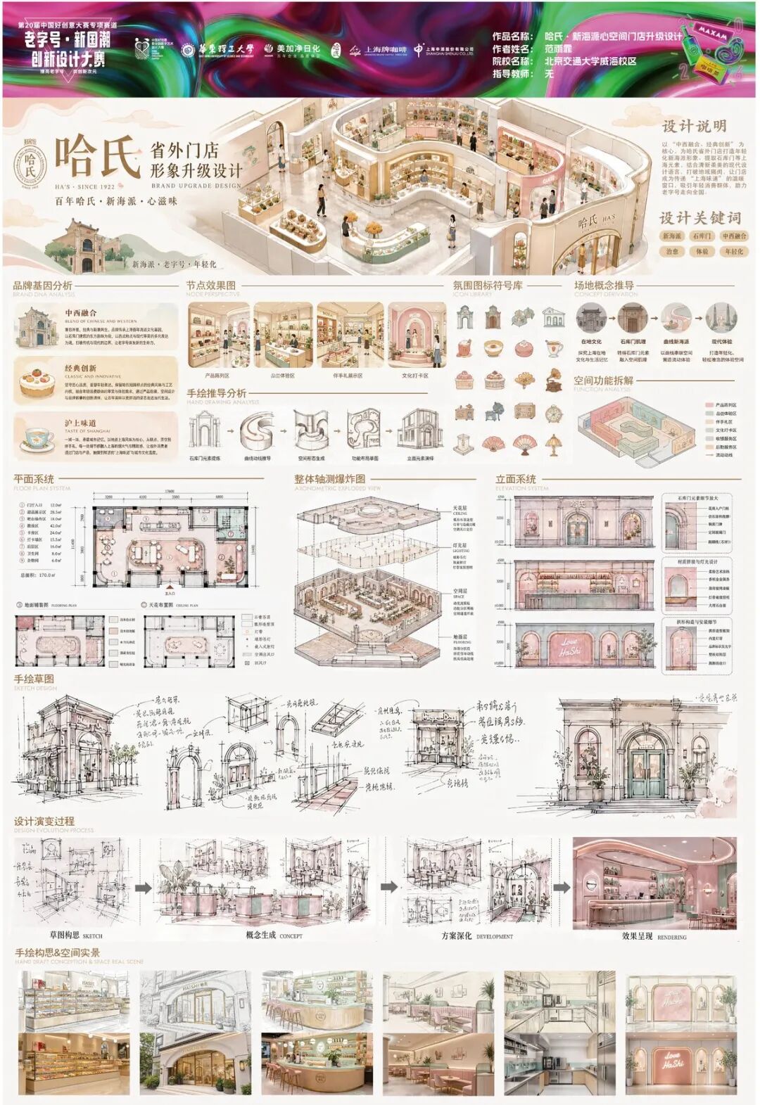 2026第 20 届中国好创意-老字号·新国潮创新设计专项大赛等级奖作品 · 作品图92