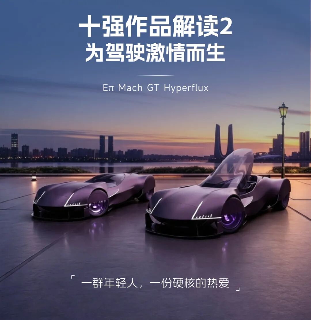 2026第八届“东风梦想车”国际青年汽车创意设计大赛十强作品解读②|Eπ Mach GT Hyperflux:为驾驶激情而生 · 作品图2