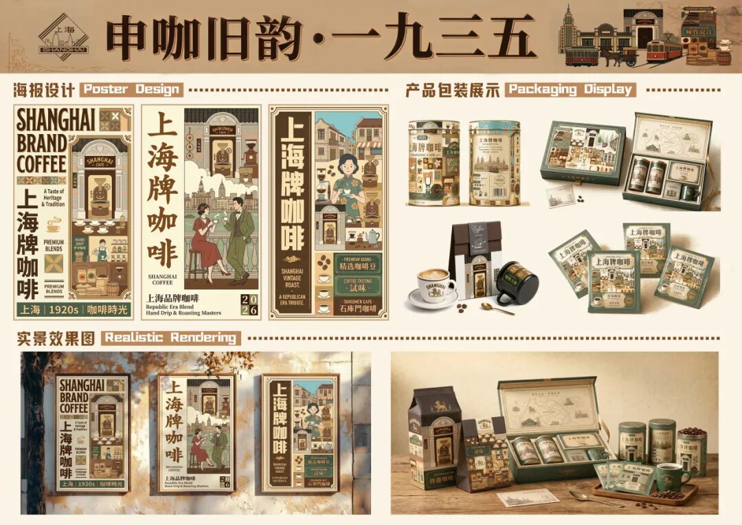 第20届中国好创意-老字号·新国潮创新设计专项大赛上海牌咖啡组优秀奖作品欣赏 · 作品图21