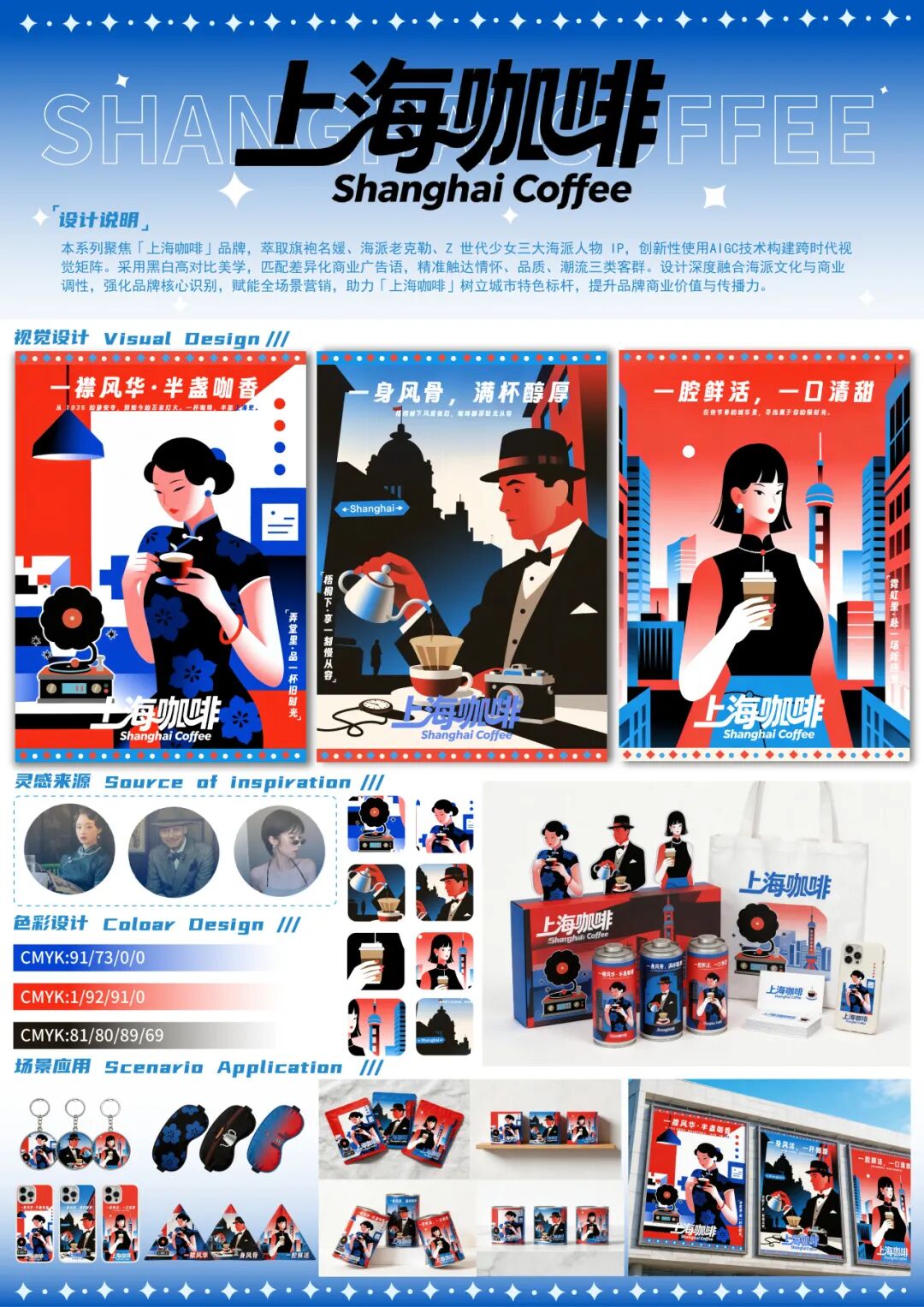第20届中国好创意-老字号·新国潮创新设计专项大赛上海牌咖啡组优秀奖作品欣赏 · 作品图33