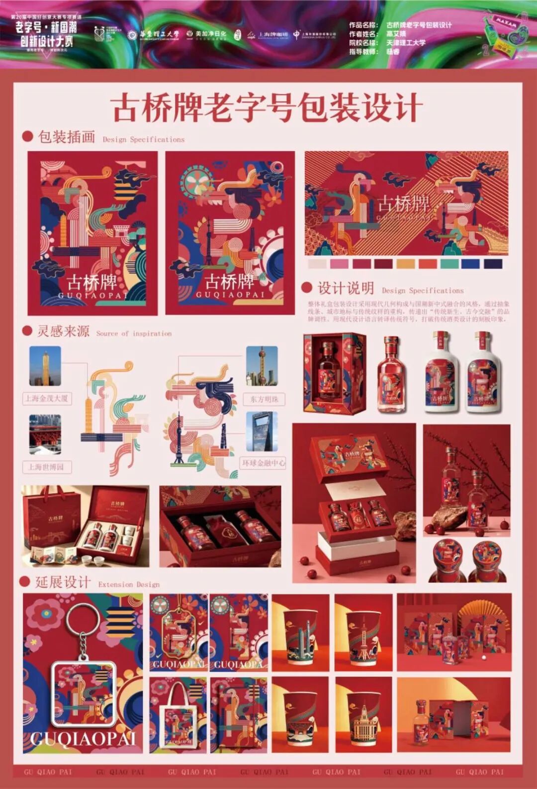 2026第 20 届中国好创意-老字号·新国潮创新设计专项大赛等级奖作品 · 作品图162