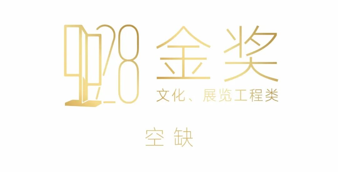 2025中国室内设计大奖赛文化、展览工程类获奖作品大赏 · 作品图2
