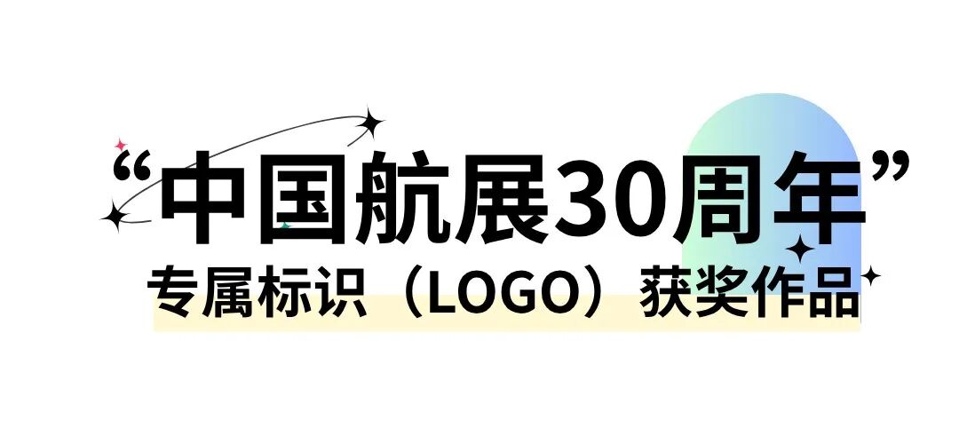 中国航展30周年” 专属标识(LOGO) 与宣传标语(SLOGAN)征集获奖名单及作品 · 作品图1