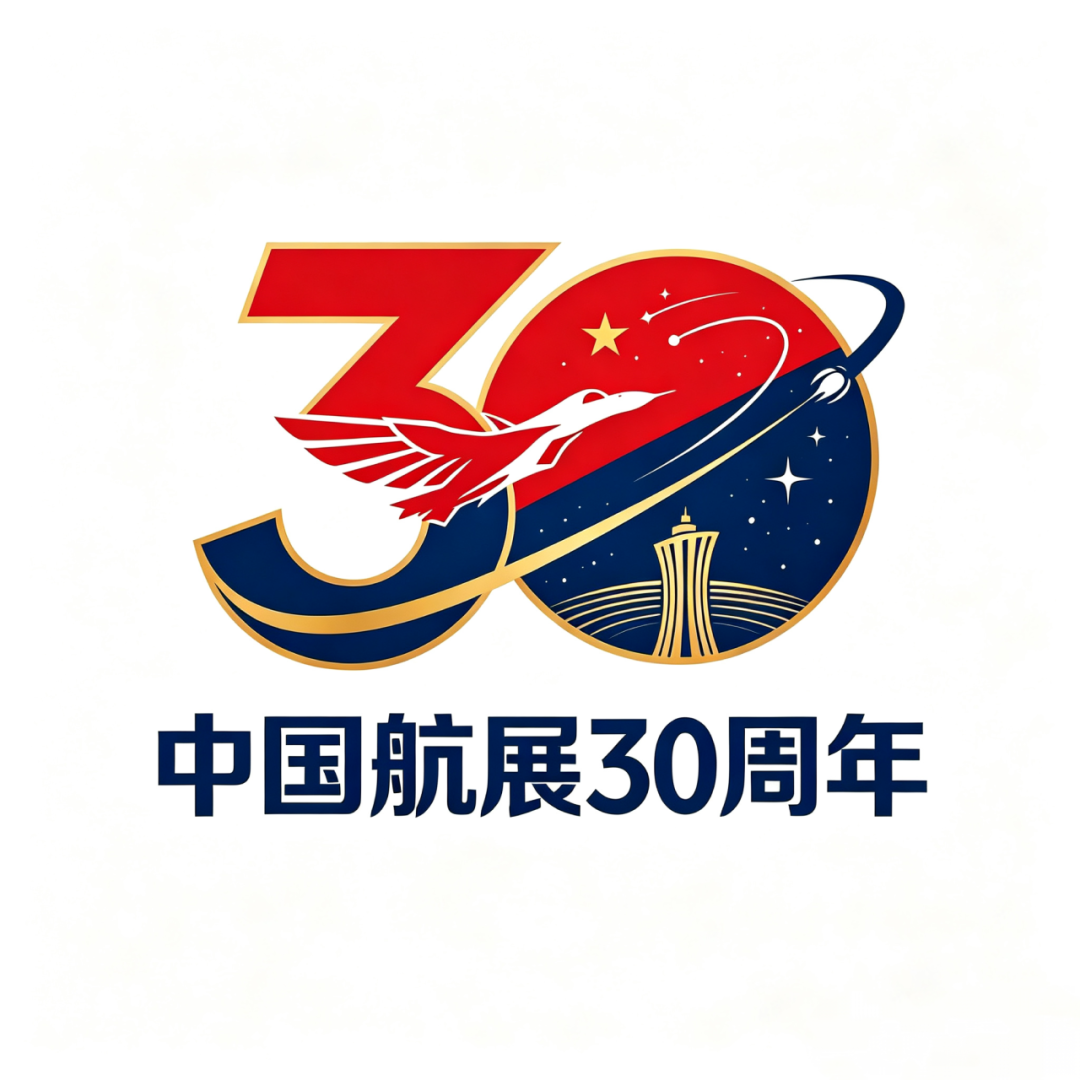 中国航展30周年” 专属标识(LOGO) 与宣传标语(SLOGAN)征集获奖名单及作品 · 作品图9