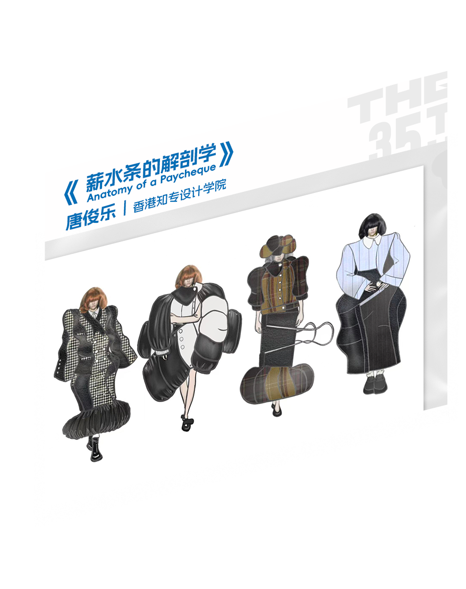 “I AM …”|2026第35届真维斯杯休闲装设计大赛初评入选名单及作品 · 作品图28