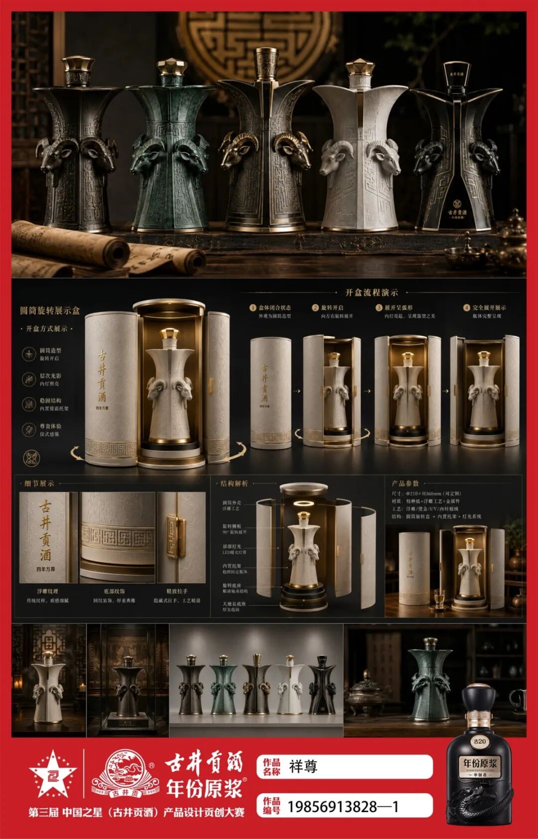 2026 第三届 中国之星(古井贡酒)产品设计贡创大赛获奖名单及获奖作品公示 · 作品图7