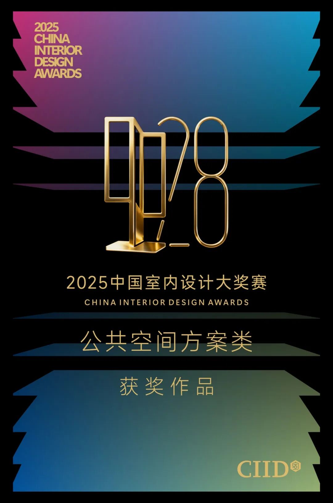 2025中国室内设计大奖赛公共空间方案类获奖作品大赏 · 作品图1