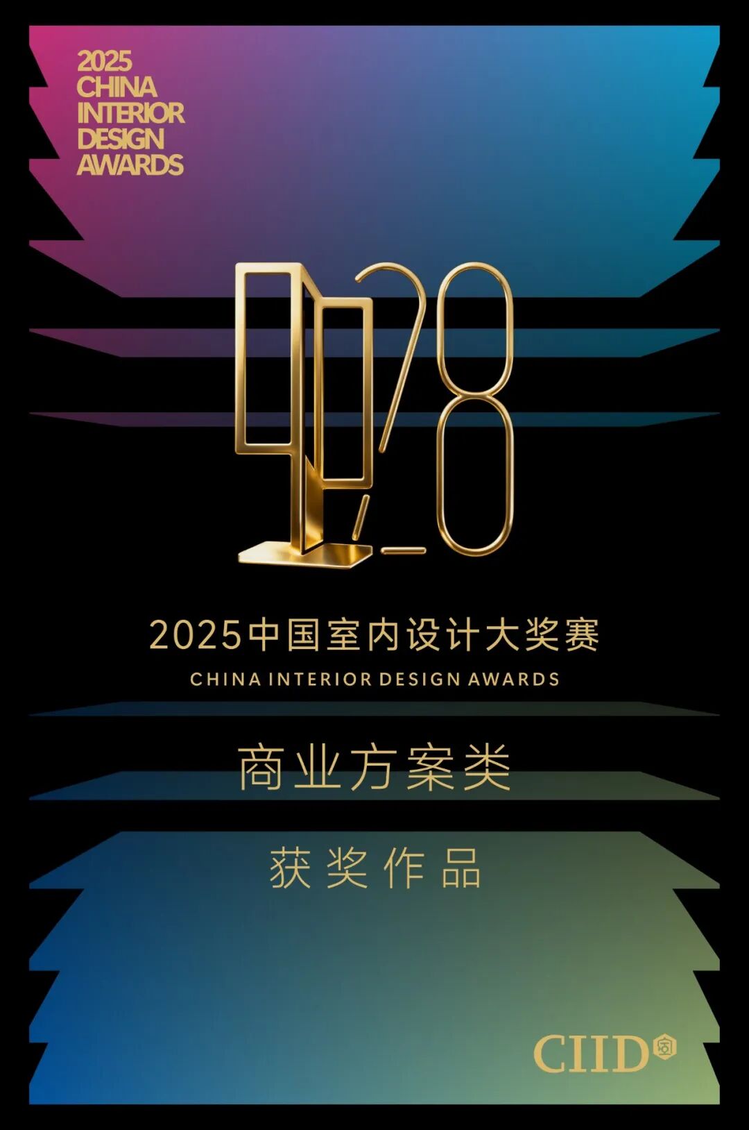 2025中国室内设计大奖赛商业方案类获奖作品大赏 · 作品图1