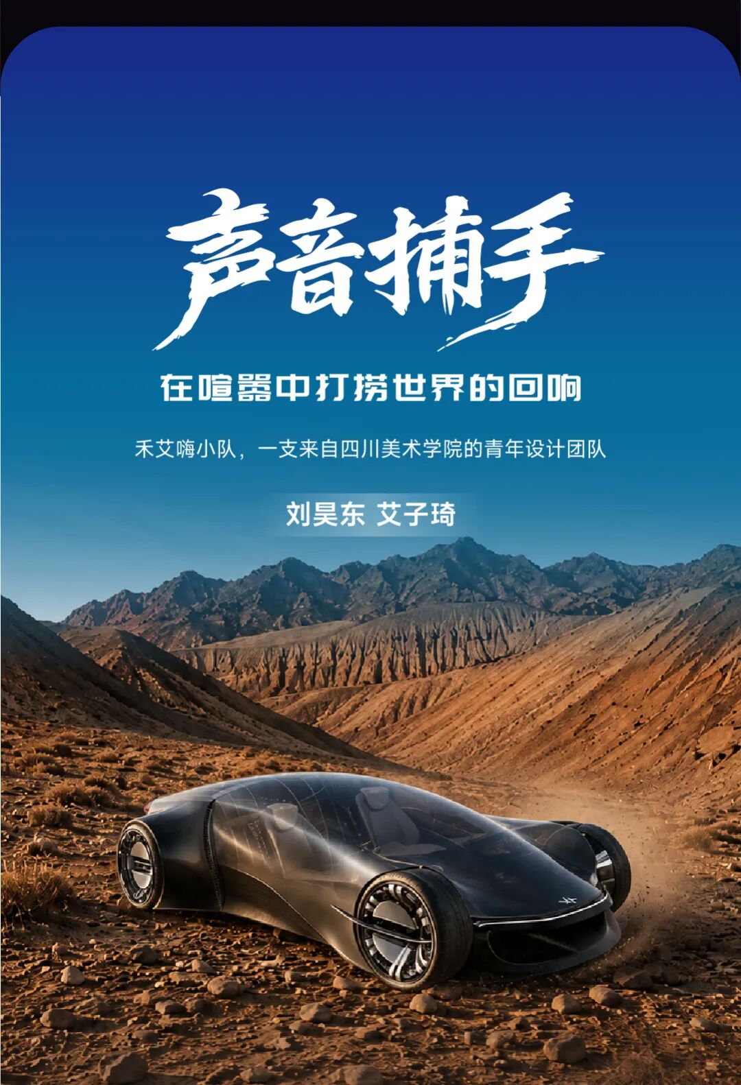 2026第八届“东风梦想车”国际青年汽车创意设计大赛十强作品解读①|鸣迹:重新听见这个世界 · 作品图4
