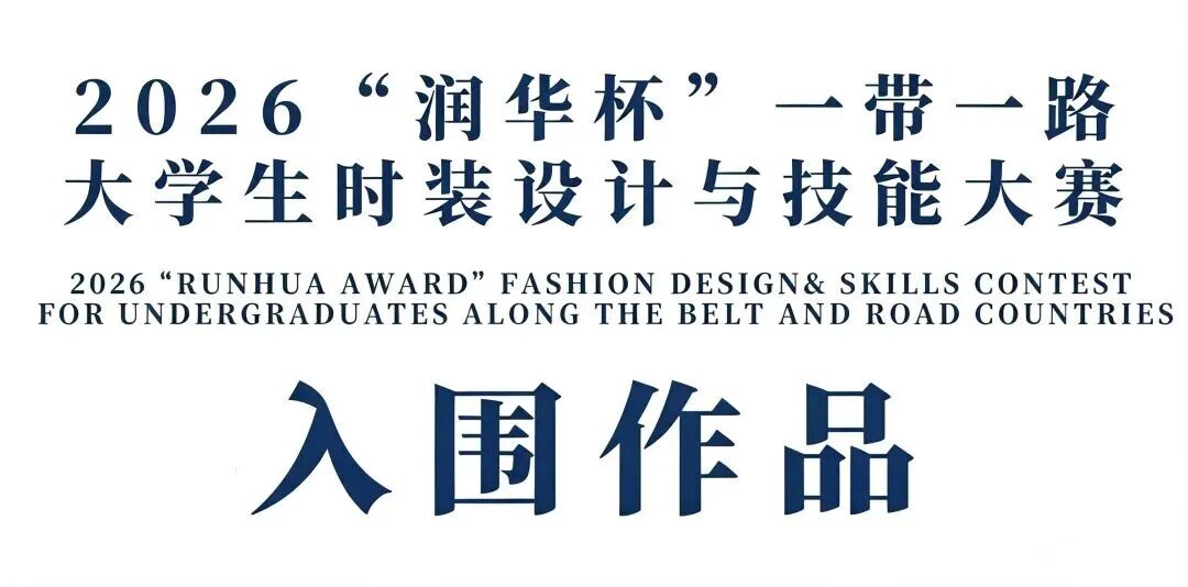 2026“润华杯”一带一路大学生时装设计与技能大赛初评入围作品公示 · 作品图2