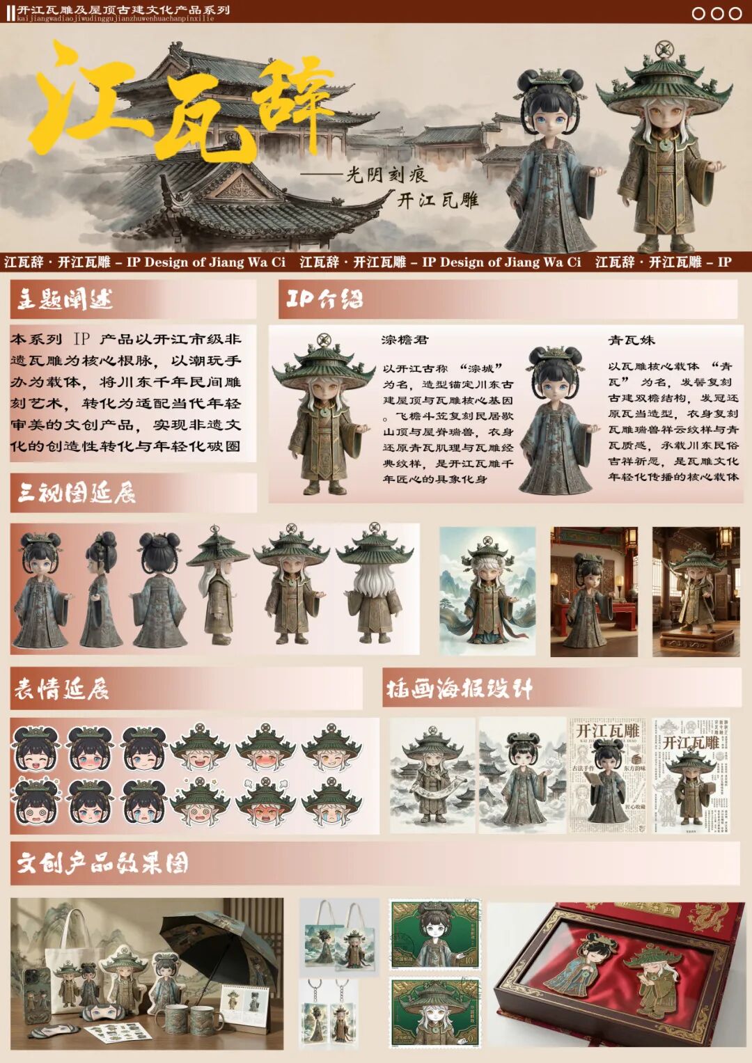 开江瓦雕及屋顶古建文化IP设计大赛获奖名单及作品 · 作品图21
