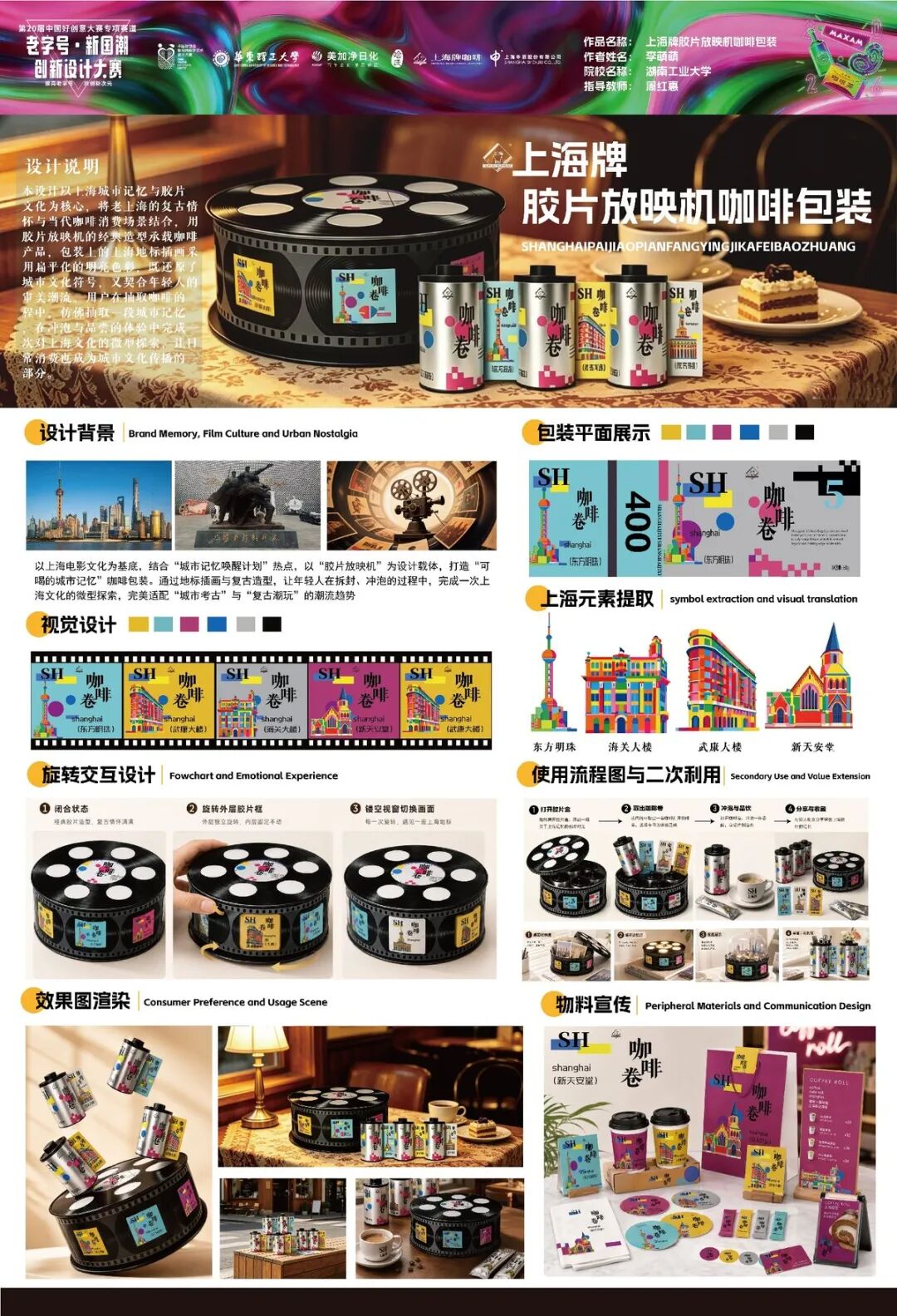 2026第 20 届中国好创意-老字号·新国潮创新设计专项大赛等级奖作品 · 作品图126