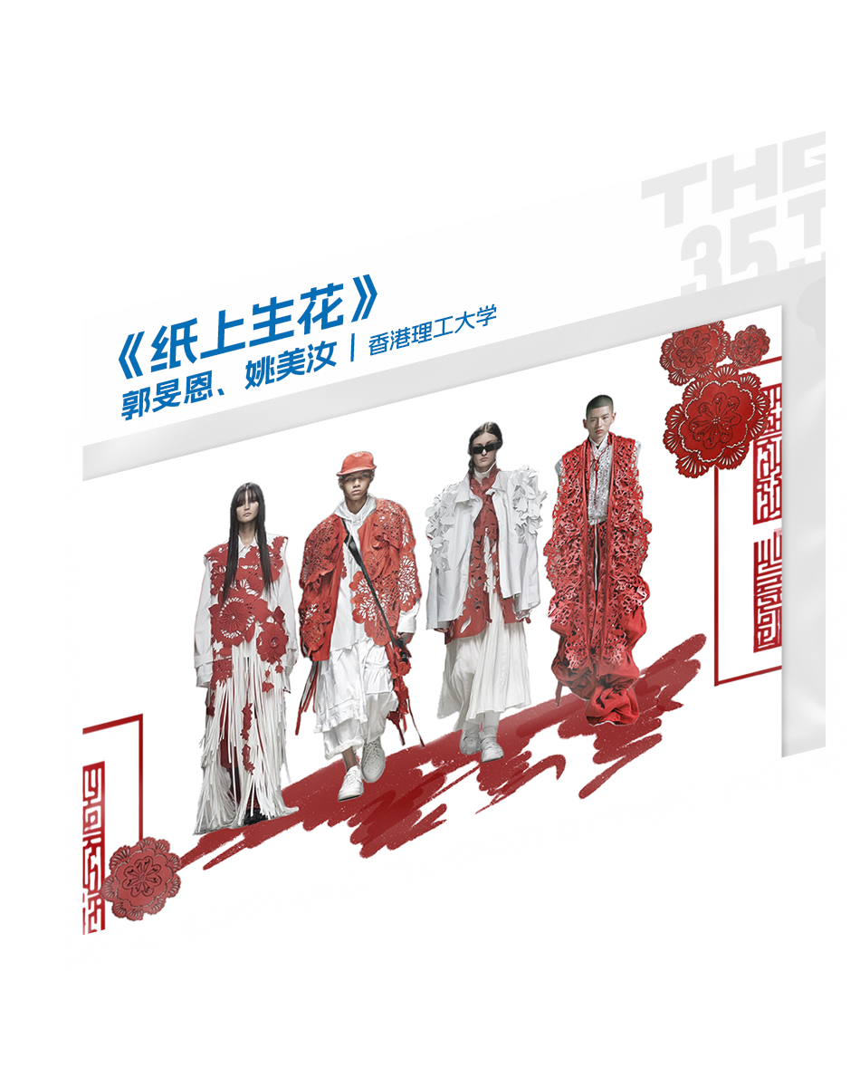 “I AM …”|2026第35届真维斯杯休闲装设计大赛初评入选名单及作品 · 作品图29