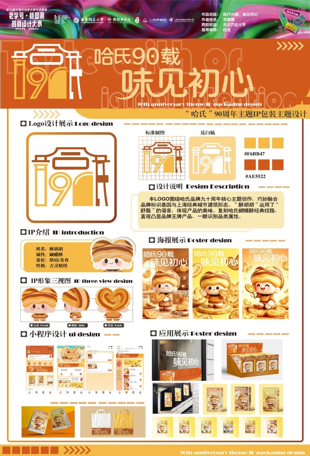 2026第 20 届中国好创意-老字号·新国潮创新设计专项大赛等级奖作品 · 作品图93