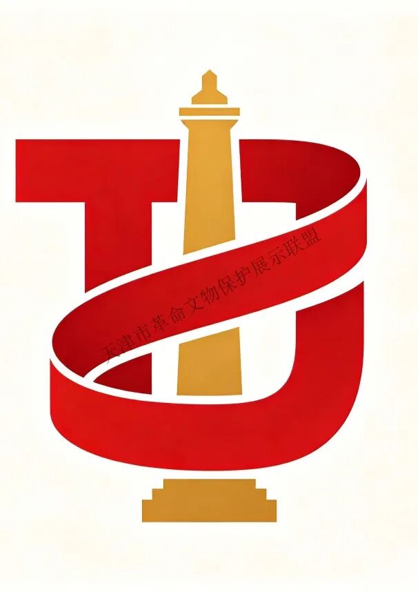 天津市革命文物保护展示联盟LOGO设计征集大赛获奖作品 · 作品图3