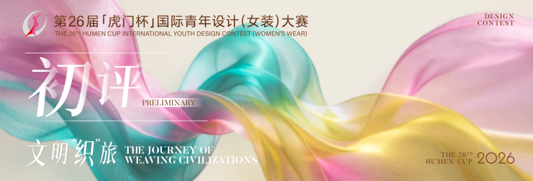 2026第26届“虎门杯”国际青年设计(女装)大赛 决赛入围名单及入围作品公示 · 作品图2