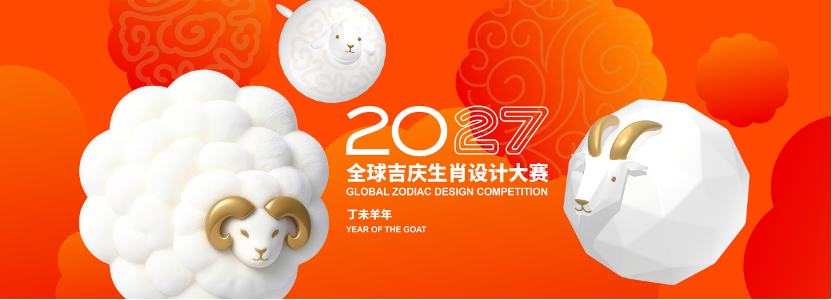 2027全球吉庆生肖设计大赛(丁未羊年)优秀文创产品单元获奖作品 · 作品图1