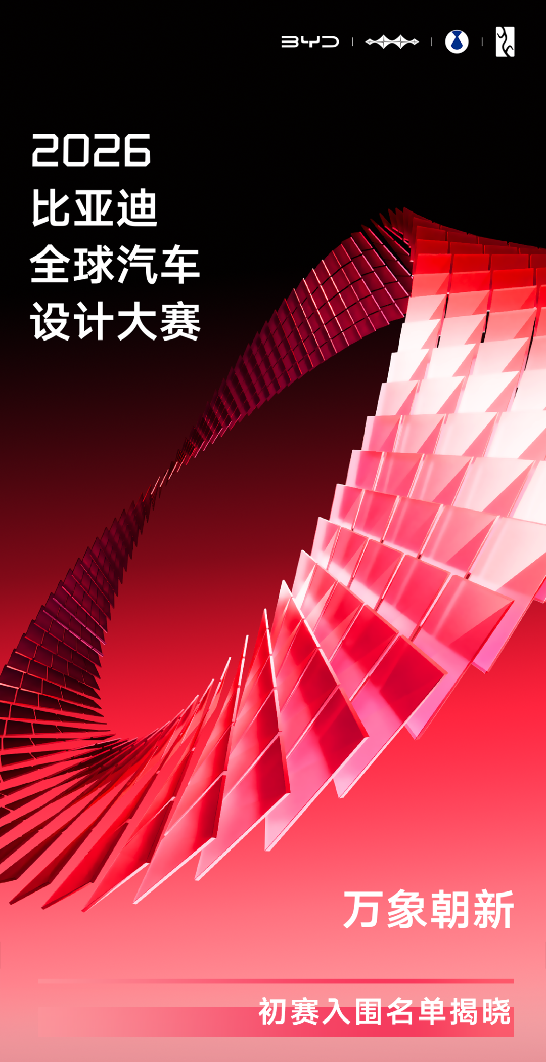 万象朝新,锋芒初绽|2026比亚迪全球汽车设计大赛初赛入围名单及作品 · 作品图1