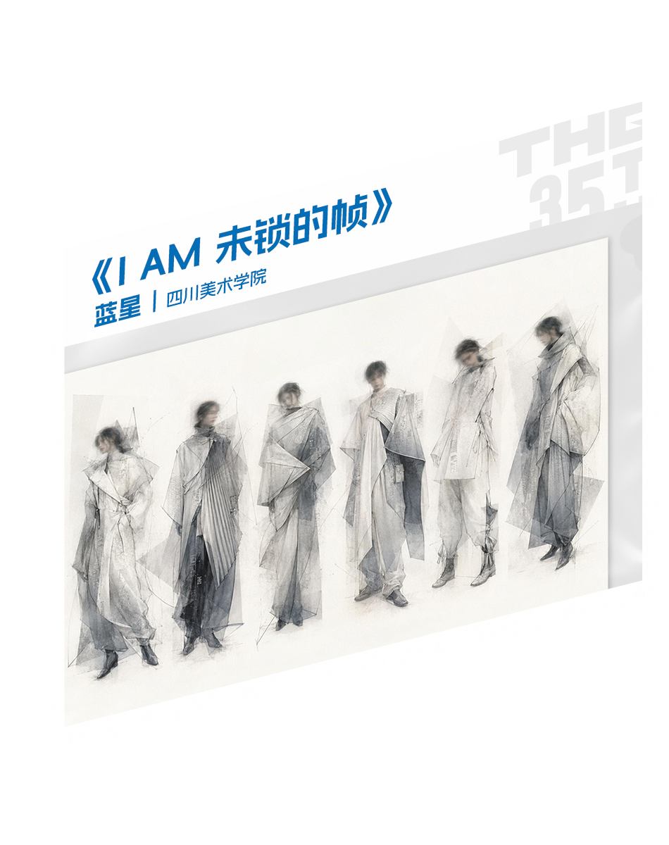 “I AM …”|2026第35届真维斯杯休闲装设计大赛初评入选名单及作品 · 作品图24