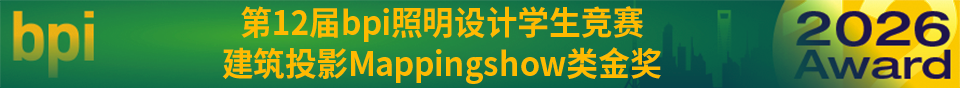 2026上海国际光影节——第12届bpi照明设计学生竞赛获奖作品公布 · 作品图18