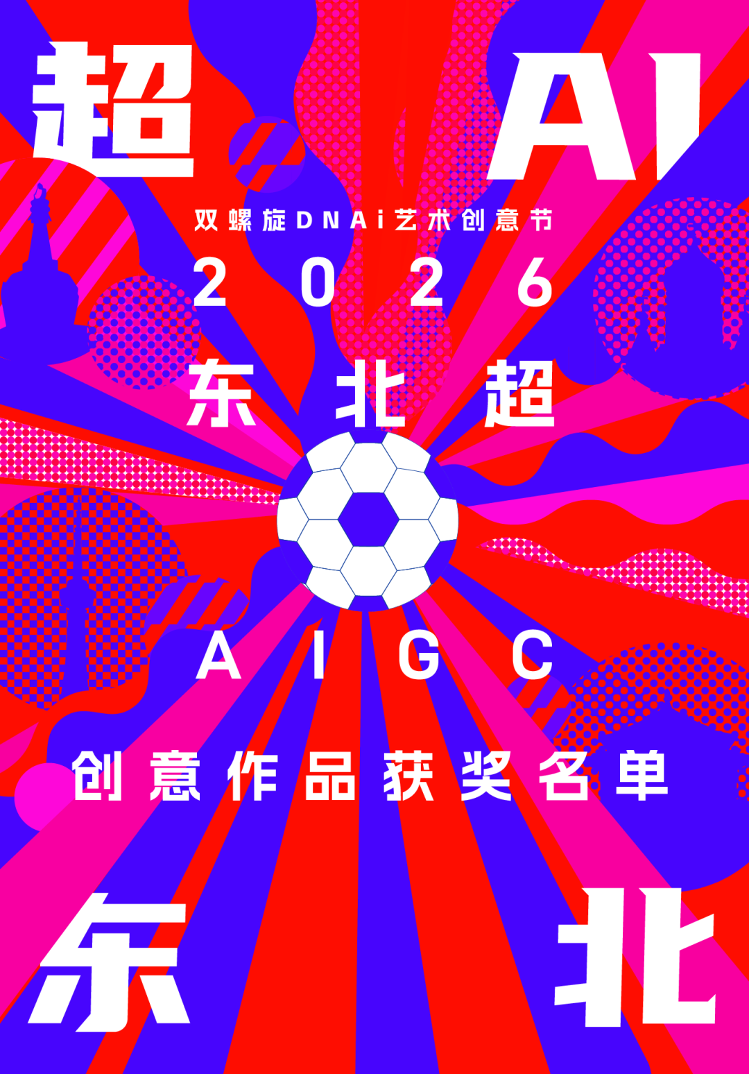“超 AI 东北”2026东北超AIGC创意作品征集获奖名单公布 · 作品图29