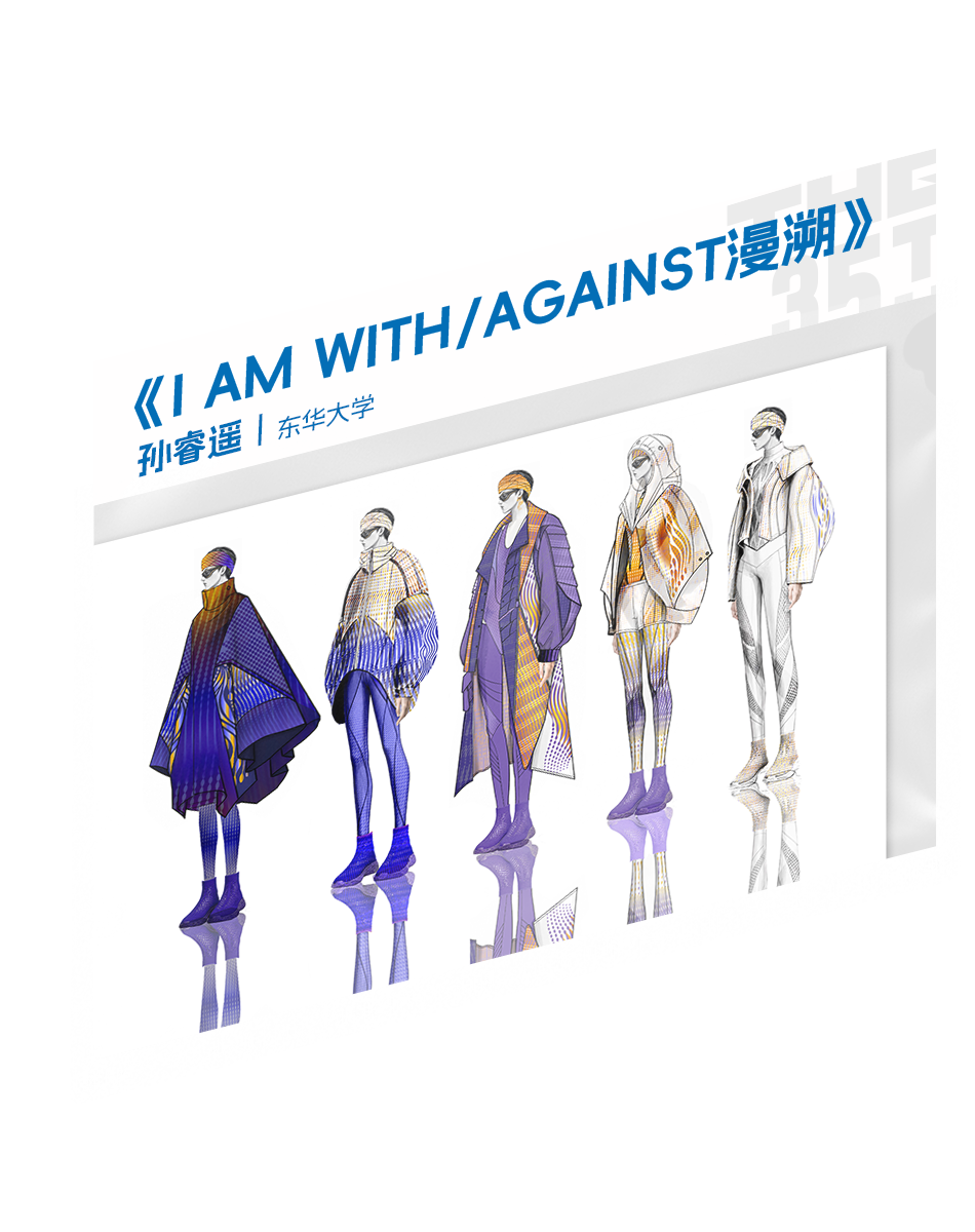 “I AM …”|2026第35届真维斯杯休闲装设计大赛初评入选名单及作品 · 作品图15